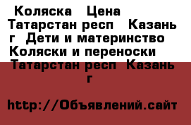 Коляска › Цена ­ 4 500 - Татарстан респ., Казань г. Дети и материнство » Коляски и переноски   . Татарстан респ.,Казань г.